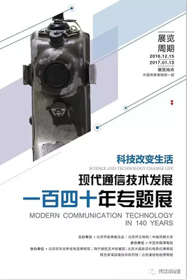 科技改變生活--現代通訊技術一百四十周年