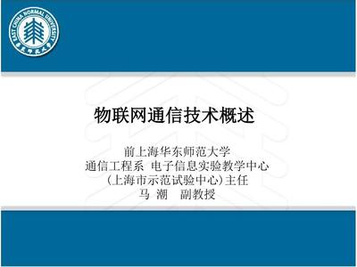物聯網通信技術概述PPT