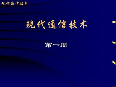 現代通信技術PPT
