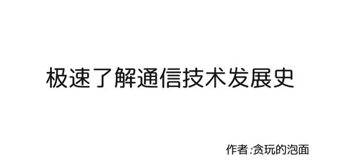 漫說|通信技術發展簡史:5G要來了,你知道1G咋來的嗎?_眼光_澎湃新聞